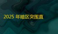 2025 年暗区突围直装科技迎来新成长阶段，技术革新成效显著